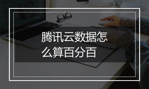 腾讯云数据怎么算百分百