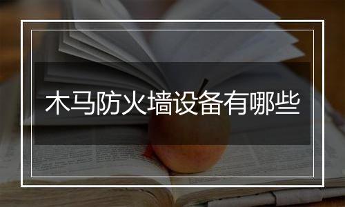 木马防火墙设备有哪些