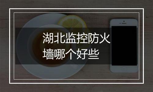 湖北监控防火墙哪个好些