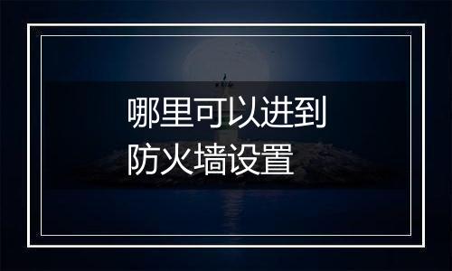 哪里可以进到防火墙设置