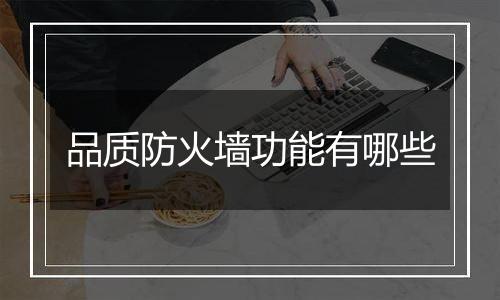 品质防火墙功能有哪些