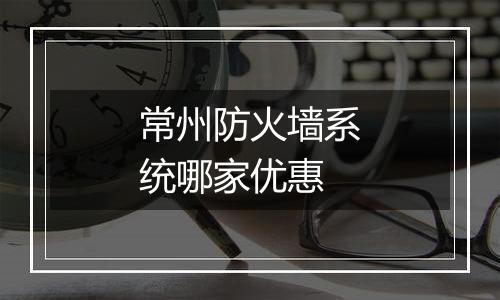 常州防火墙系统哪家优惠
