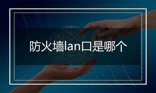 防火墙lan口是哪个