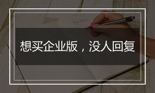 想买企业版,没人回复