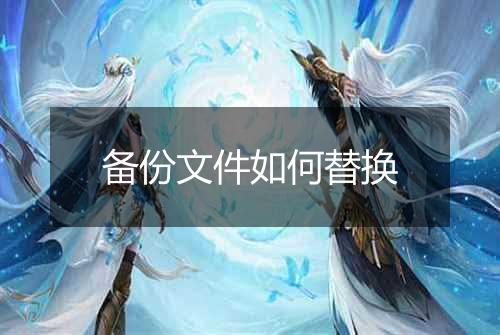 备份文件如何替换