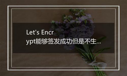 Let's Encrypt能够签发成功但是不生效