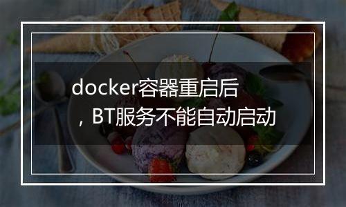 docker容器重启后，BT服务不能自动启动