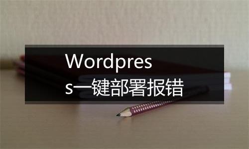 Wordpress一键部署报错