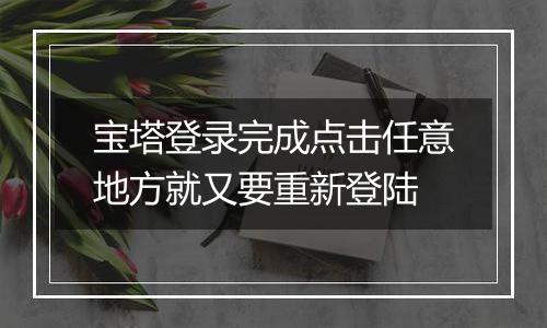 宝塔登录完成点击任意地方就又要重新登陆