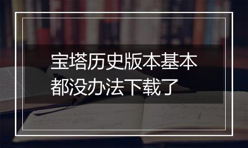 宝塔历史版本基本都没办法下载了