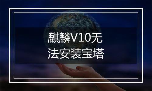 麒麟V10无法安装宝塔