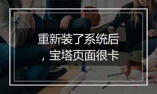 重新装了系统后,宝塔页面很卡