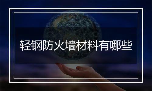轻钢防火墙材料有哪些