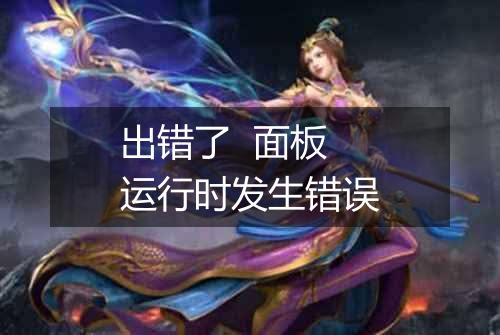 出错了 面板运行时发生错误