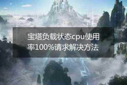 宝塔负载状态cpu使用率100%请求解决方法
