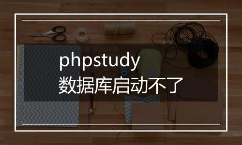 phpstudy数据库启动不了