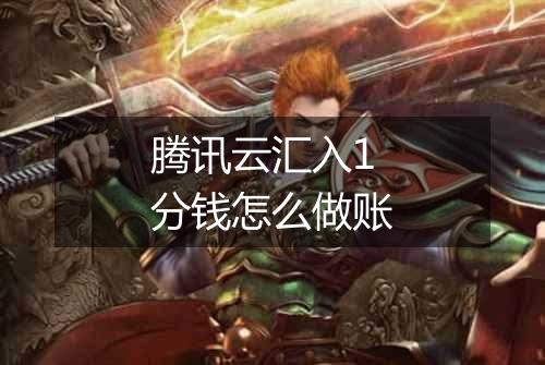 腾讯云汇入1分钱怎么做账