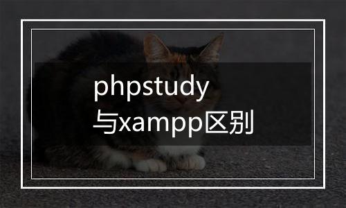 phpstudy与xampp区别