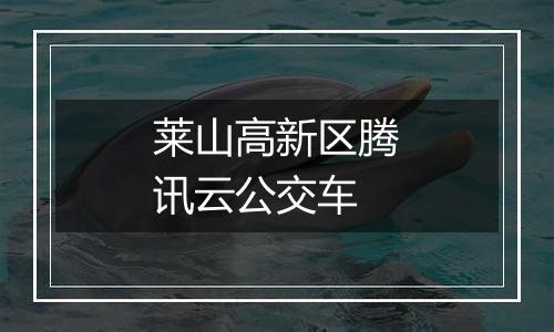 莱山高新区腾讯云公交车