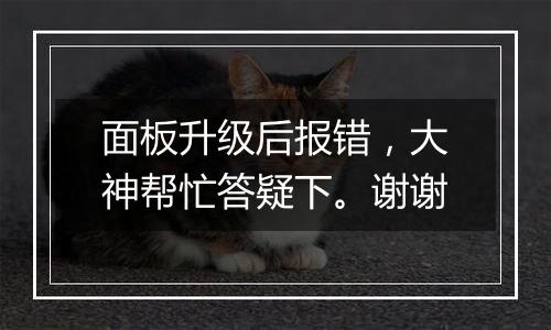 面板升级后报错,大神帮忙答疑下。谢谢