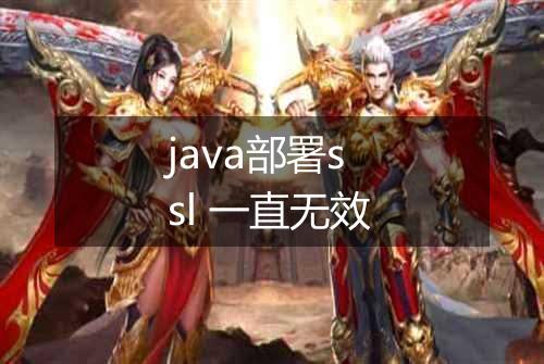 java部署ssl 一直无效