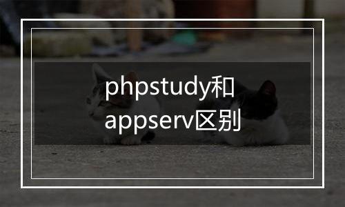 phpstudy和appserv区别