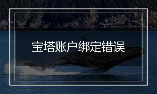 宝塔账户绑定错误