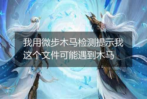 我用微步木马检测提示我这个文件可能遇到木马