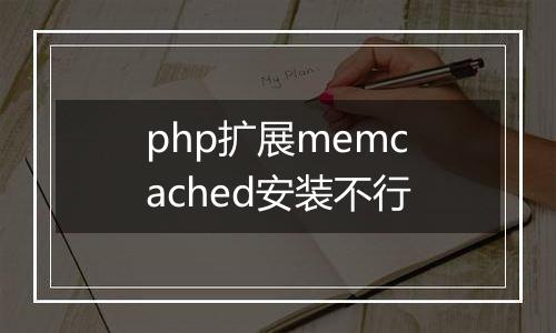 php扩展memcached安装不行