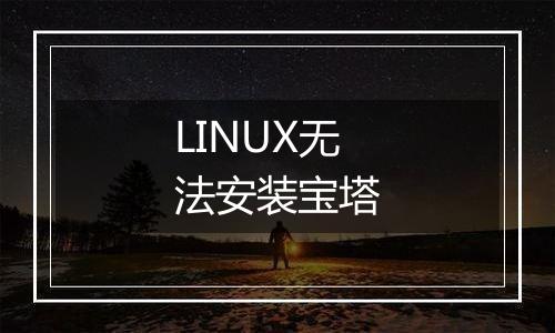 LINUX无法安装宝塔