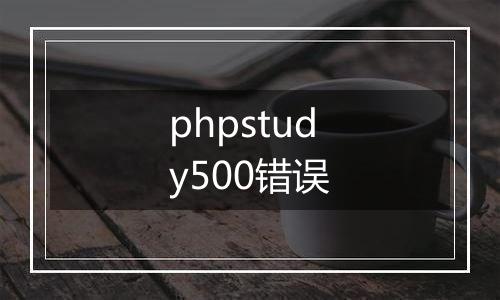 phpstudy500错误