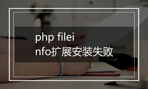 php fileinfo扩展安装失败
