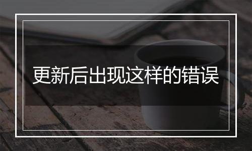 更新后出现这样的错误