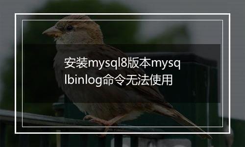 安装mysql8版本mysqlbinlog命令无法使用