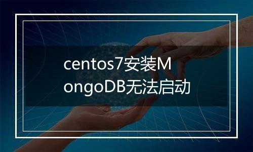 centos7安装MongoDB无法启动