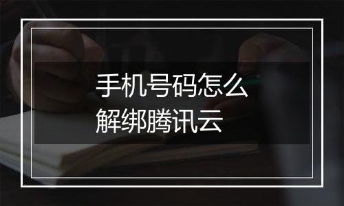 手机号码怎么解绑腾讯云