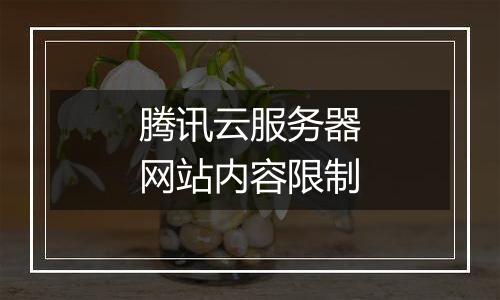 腾讯云服务器网站内容限制