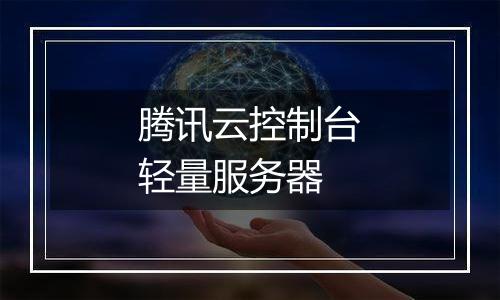 腾讯云控制台轻量服务器