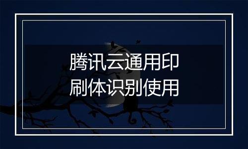 腾讯云通用印刷体识别使用
