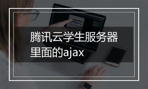 腾讯云学生服务器里面的ajax