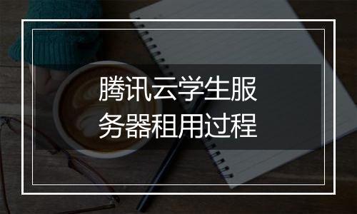 腾讯云学生服务器租用过程