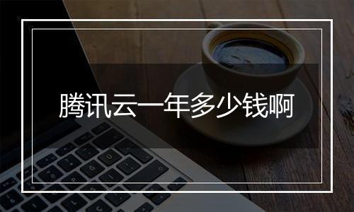腾讯云一年多少钱啊