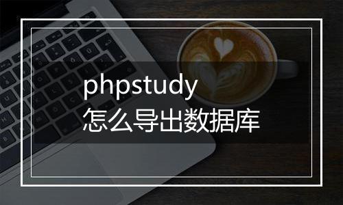 phpstudy怎么导出数据库