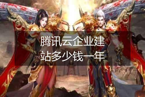 腾讯云企业建站多少钱一年