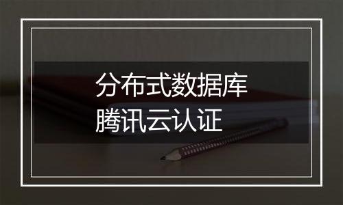 分布式数据库腾讯云认证
