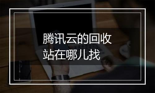 腾讯云的回收站在哪儿找