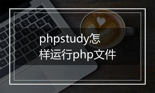 phpstudy怎样运行php文件