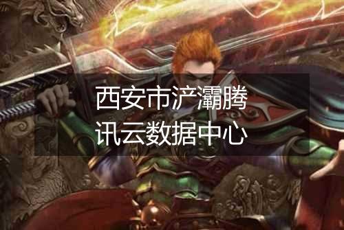 西安市浐灞腾讯云数据中心