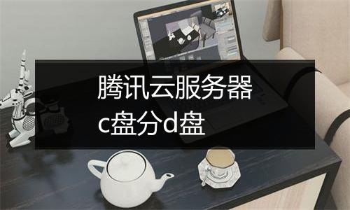 腾讯云服务器c盘分d盘