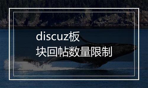 discuz板块回帖数量限制